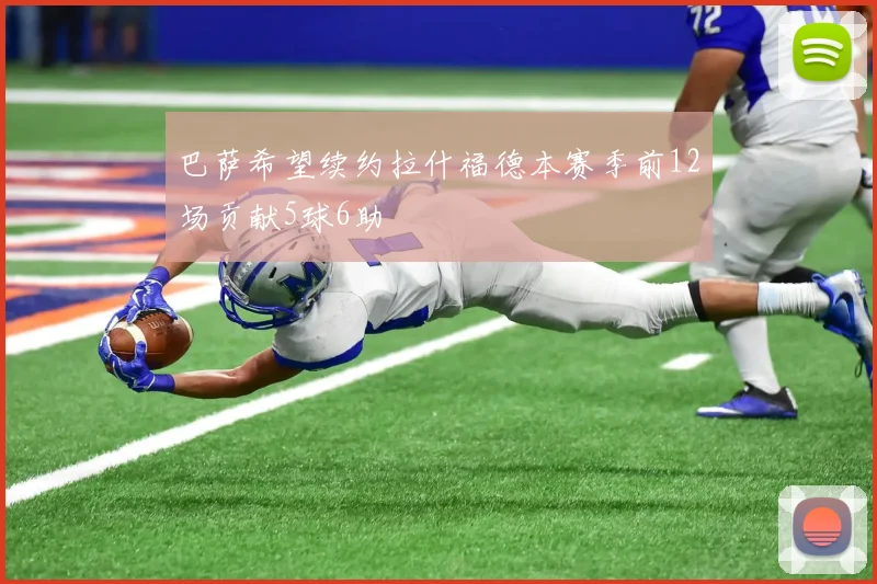 巴萨希望续约拉什福德本赛季前12场贡献5球6助