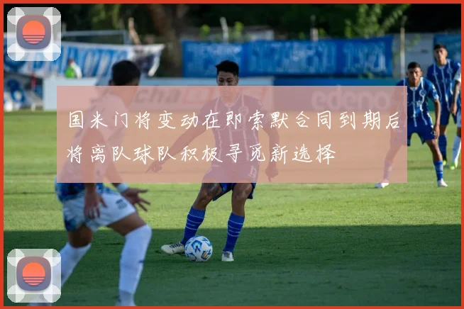 国米门将变动在即索默合同到期后将离队球队积极寻觅新选择