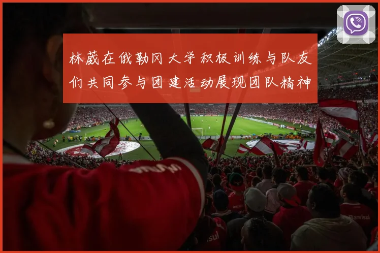 林葳在俄勒冈大学积极训练与队友们共同参与团建活动展现团队精神