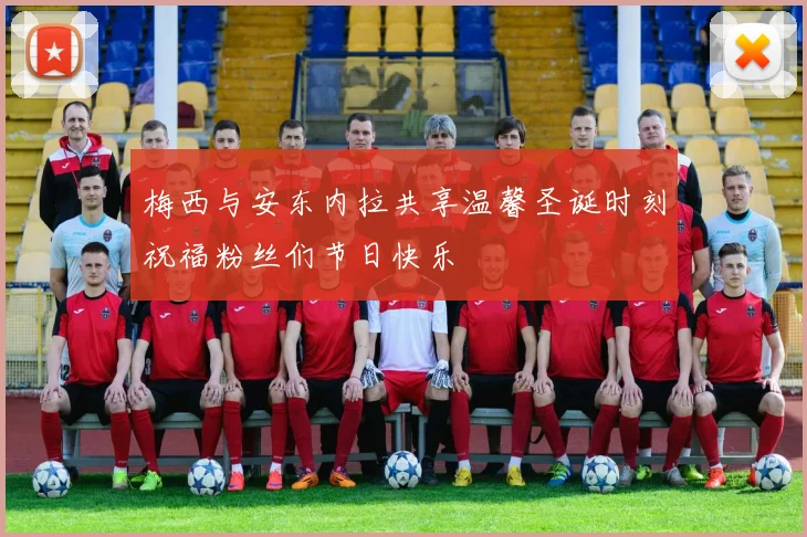梅西与安东内拉共享温馨圣诞时刻祝福粉丝们节日快乐