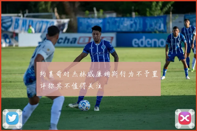 约基奇对杰林威廉姆斯行为不予置评称其不值得关注