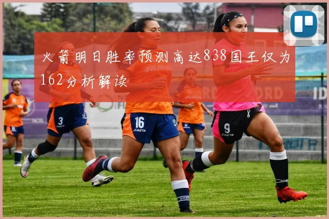 火箭明日胜率预测高达838国王仅为162分析解读