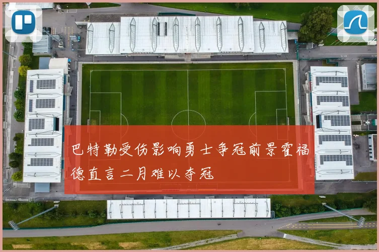 巴特勒受伤影响勇士争冠前景霍福德直言二月难以夺冠