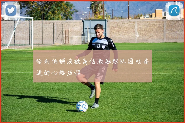 哈利伯顿谈被高估激励球队团结奋进的心路历程