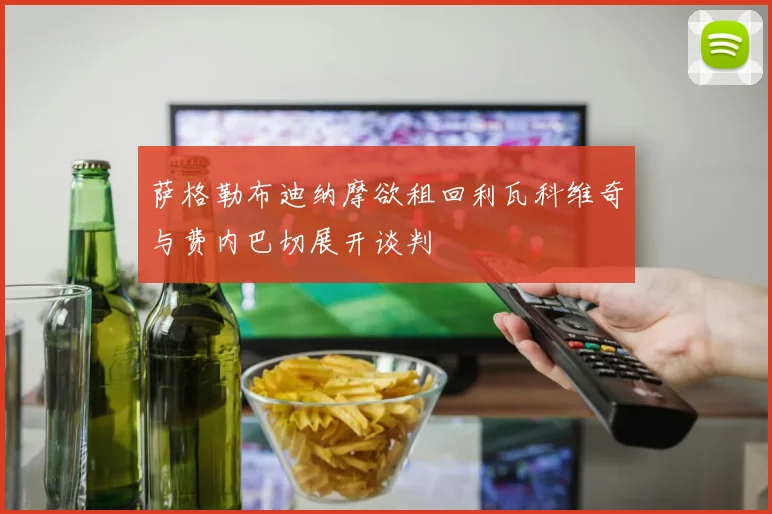 萨格勒布迪纳摩欲租回利瓦科维奇与费内巴切展开谈判