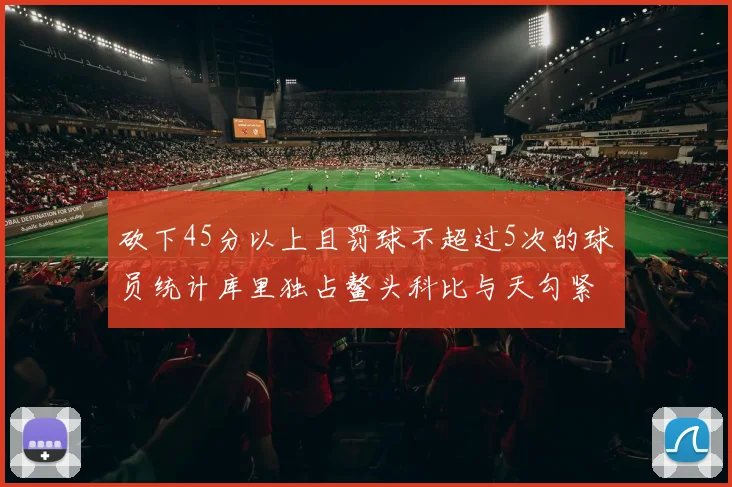 砍下45分以上且罚球不超过5次的球员统计库里独占鳌头科比与天勾紧随其后