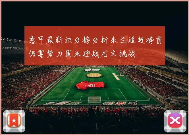 意甲最新积分榜分析米兰追赶榜首仍需努力国米迎战尤文挑战