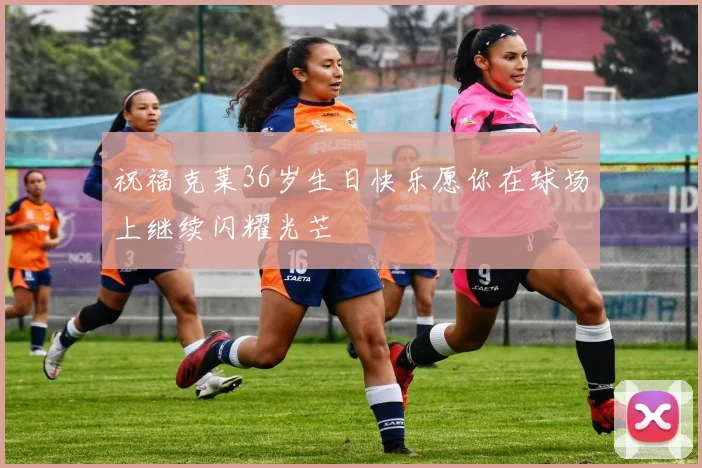 祝福克莱36岁生日快乐愿你在球场上继续闪耀光芒
