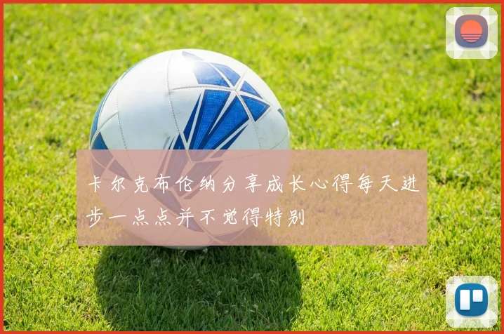 卡尔克布伦纳分享成长心得每天进步一点点并不觉得特别