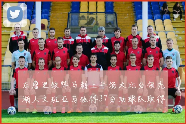 东詹里缺阵马刺上半场大比分领先湖人文班亚马独得37分助球队取得优势