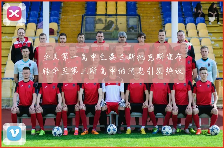 全美第一高中生泰兰斯托克斯宣布转学至第三所高中的消息引发热议