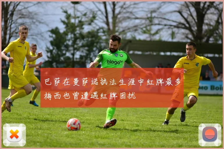 巴萨在曼萨诺执法生涯中红牌最多梅西也曾遭遇红牌困扰